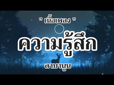 ความรู้สึก - ลาบานูน