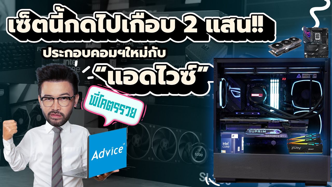 ประกอบคอมฯใหม่ต้อง “แอดไวซ์” เท่านั้น!!! #Advice #Nanake555