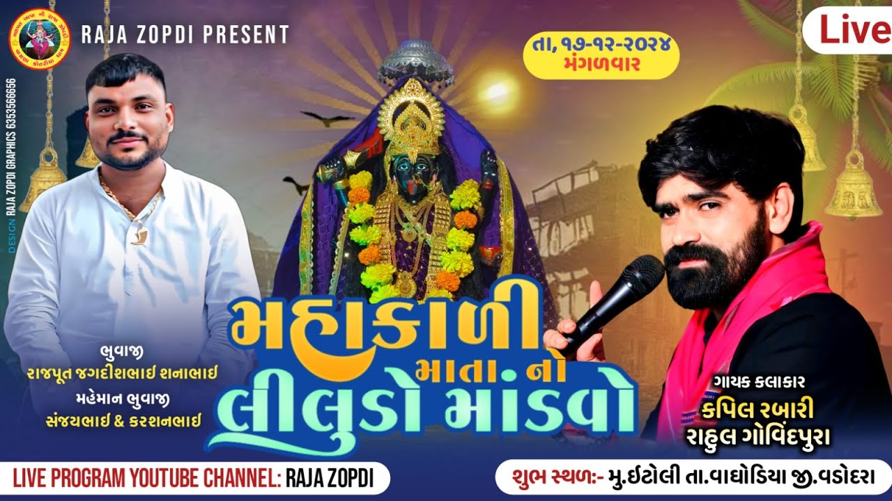Mahakadi Mano Madavo | Kapil  Rabari - Live Itoli ભુવાજી શ્રી જગદીશભાઈ રાજપૂત