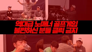 EP.1[노매너 골프] ※주의 : 해당 영상은 시끄러울수 있습니다 !!🙄대 환장 찐친! 스크린 골프⛳│김준호,김대희,장동민,홍인규