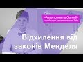 Відхилення від законів Менделя – Підготовка до ЗНО – Біологія