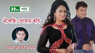 এঁকেছি তোমার ছবি । Ekhechi Tomar Chobi । Robi Chowdhury, Doly Sayontoni । NTV Gaan