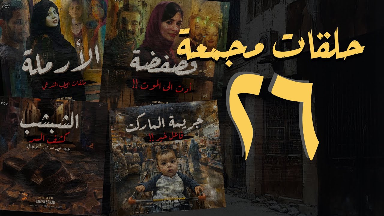 مجموعة رقم ٢٦ من حلقات القصة الكاملة المجمعة | سامح سند