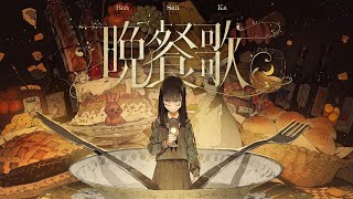 【ニコカラOn Vocal】 晩餐歌 ±０/tuki.