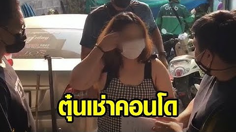 จับสาวแสบ หลอกให้เช่าคอนโด ก่อนเชิดเงิน พบคดีเก่าเพียบ พอจับได้นัดเหยื่อไกล่เกลี่ย