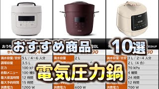 電気圧力鍋 おすすめ10選【2025年】