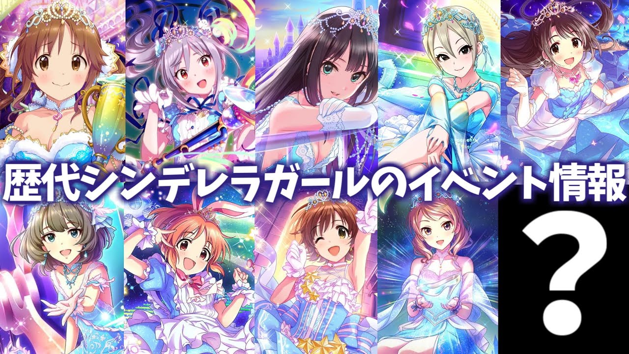 デレステ シンデレラガール総選挙の新情報 歴代シンデレラガールによる楽曲 Youtube