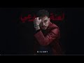 السيلاوي لعنة وعي بطىء ـ Siilawy Laanet Waai Slow 