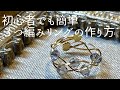 【ハンドメイドアクセサリー】ゴールドフィルドワイヤーの３つ編みリングの作り方