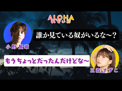 のぞき見禁止！小人族の真夜中の〇〇とは…？！｜三森すずこ×小野賢章【ALOHAれでぃお】