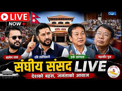 🔴 LIVE: प्रतिनिधि सभा बैठक, २०८३ असार २५ गते 🔴LIVE || #live