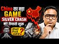 China आखिर Silver क्यों खरीद रहा है? | आने वाली तबाही का संकेत? | SAGAR SINHA