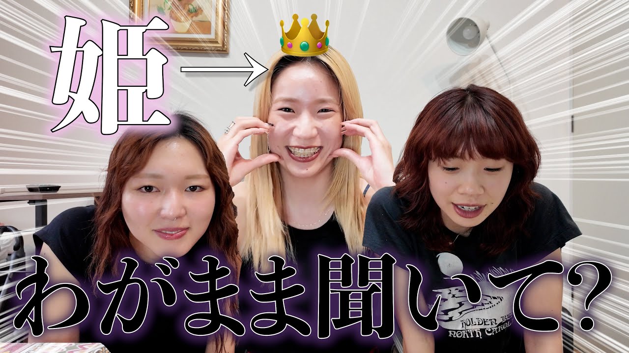 【大暴走】お姫様に振り回されるハチャメチャな一日