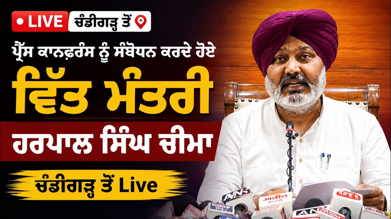 ⁣🔴 LIVE | ਚੰਡੀਗੜ੍ਹ ਤੋਂ ਵਿੱਤ ਮੰਤਰੀ ਹਰਪਾਲ ਸਿੰਘ ਚੀਮਾ ਦੀ ਵੱਡੀ ਪ੍ਰੈੱਸ ਕਾਨਫ਼ਰੰਸ