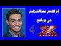 إبراهيم عبد العظيم يوم ليك ويوم عليك The X Factor Arabia 2013 