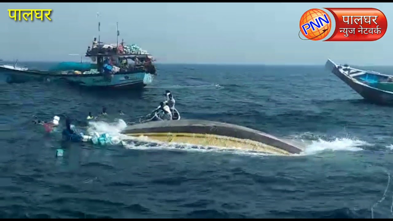 LIVE - उत्तन येथे अरबी समुद्रात सातपाटीच्या मच्छीमाराची बोट बुडाली ॥११ खलाश्यांना सुखरुप काढले बाहेर