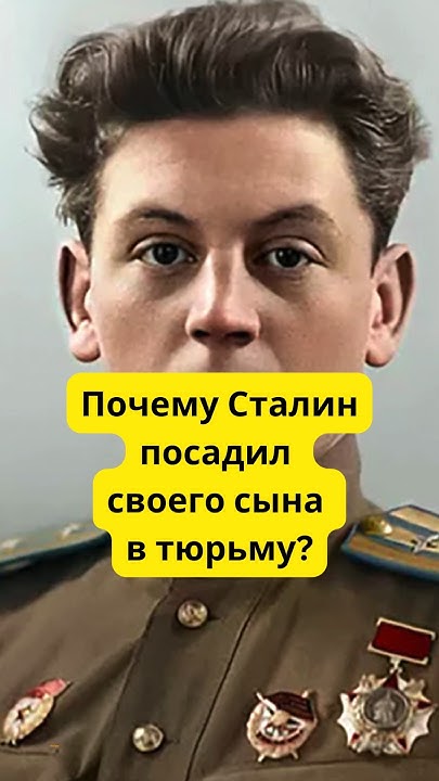 Почему Сталин своего сына посадил в тюрьму? #история #война #армия ...