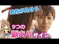【これって脈あり？】男が好きな女性に見せる9つのサイン
