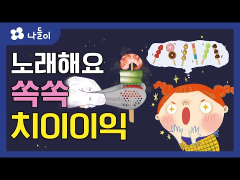 7호 2단계 일상놀이 쏙쏙 치이이익 동요 | 나들이 | 유아 | 영아 | 어린이 | 동화 | 교육 | 애니메이션 | 아이온에듀