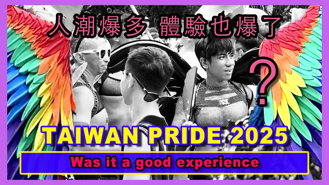 2025 台灣同志大遊行 🌈 同志大趴、夜店  排三小時也要進去!!! 🌈 TAIWAN PRIDE 2025: Recap and highlights!!
