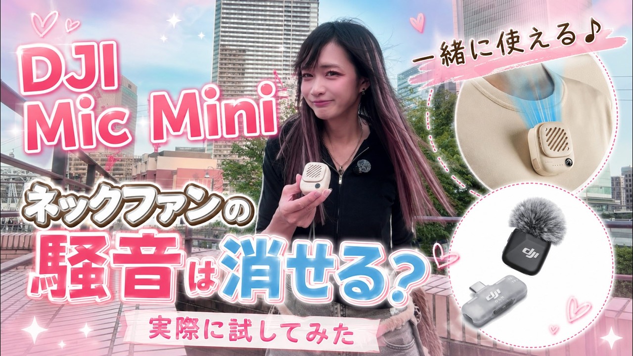 【DJI Mic Mini】ネックファンの騒音は消せる?ノイズキャンセリングを検証!