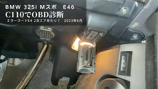 エンジンアラート コードスキャナーでチェエク C110　BMW 325i Mスポ E46　20230620