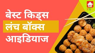 बच्चों के लिए स्वस्थ और स्वादिष्ट लंच बॉक्स रेसिपी - मील प्रेप आइडिया ! screenshot 1