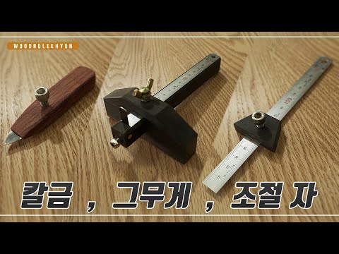 [HL]칼금&amp;<strong>amp</strong>;그무게&amp;<strong>amp</strong>;조절 자[whittling knife&amp;<strong>amp</strong>;Ruler&amp;<strong>amp</strong>;Adjuster] leehyun machine 목공기계 woodwork wood <strong>Design</strong>