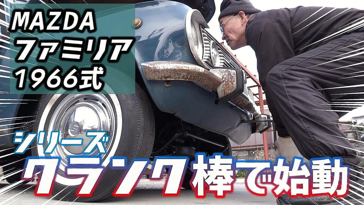 クランク棒でエンジン始動！ 初代 マツダ ファミリア SSA型 昭和41年式 