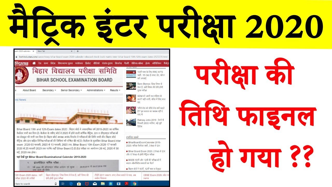 Bihar Board 10th 12th Exam Date 2020, 10वीं 12वीं परीक्षा तिथि घोषित, मॉडल पेपर 2020 Download
