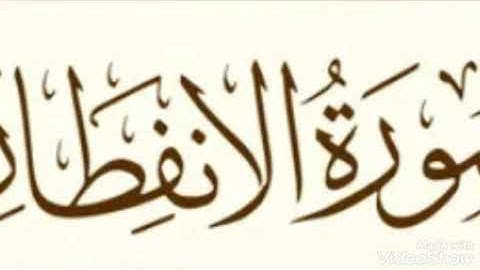 سورة الانفطار بصوت الشيخ أبو أنس شمس الدين