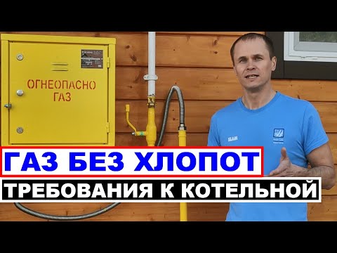 Как подключить газ в частный дом с первого раза? Требования к котельной с газовым котлом.