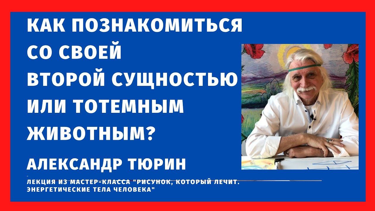 Как познакомиться со своей второй сущностью или тотемным животным? -- Александр Тюрин