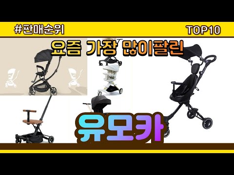 유모카 추천 판매순위 Top10 || 가격 평점 후기 비교