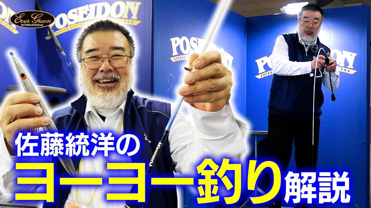 レジェンドが語る！】エバーグリーン新アイテムサトウジグ・リアル 