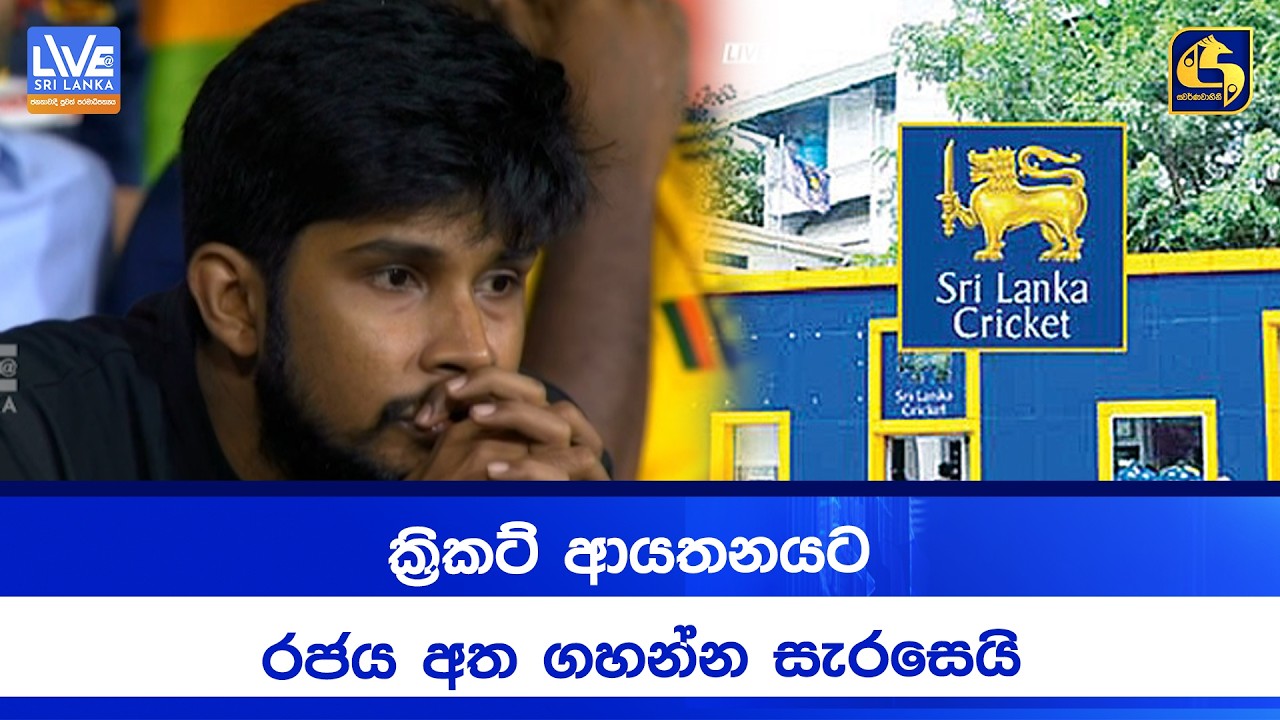 ක්‍රිකට් ආයතනයට රජය අත ගහන්න සැරසෙයි
