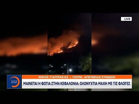 Ολονύχτια μάχη με τις φλόγες στην Κεφαλονιά | Μεσημεριανό Δελτίο Ειδήσεων | OPEN TV