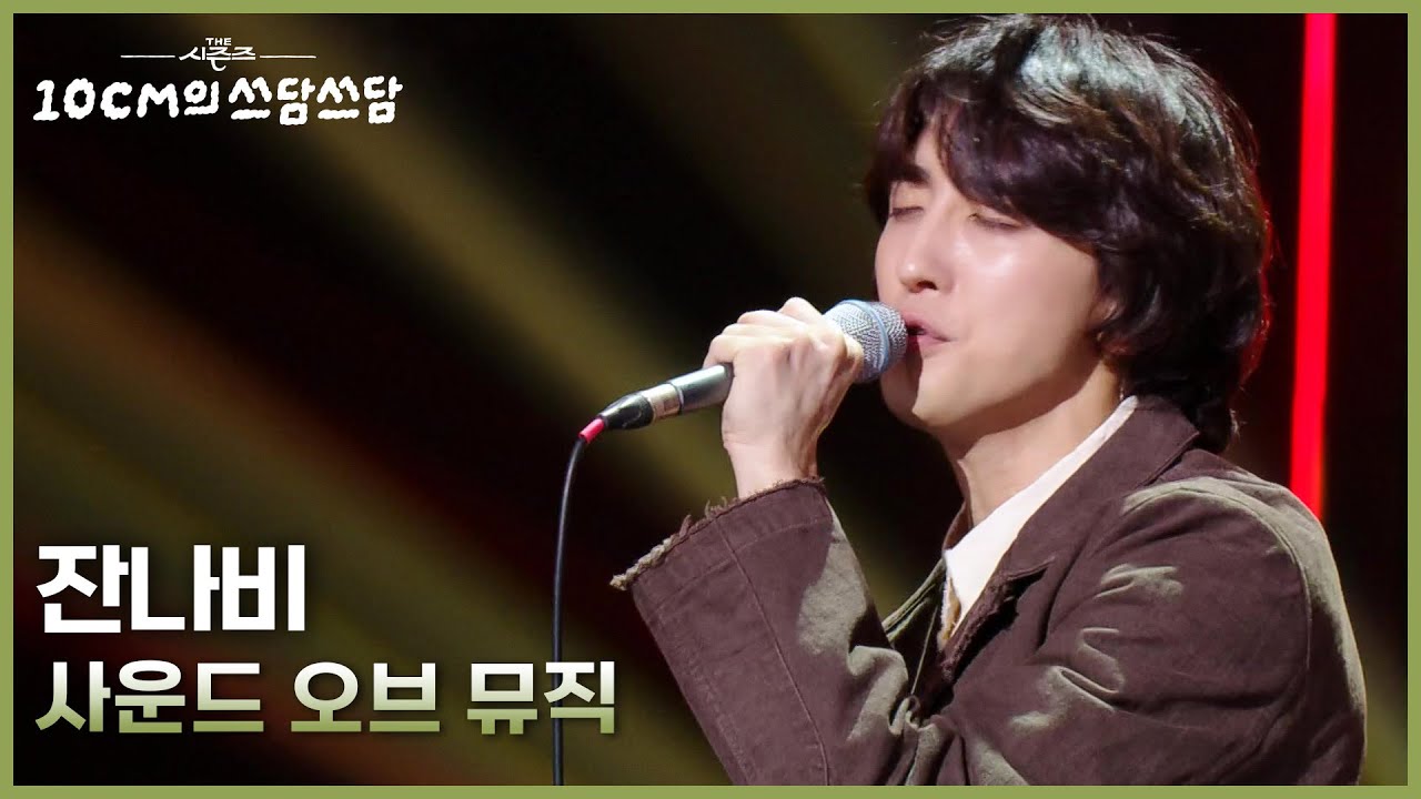 잔나비 -  사운드 오브 뮤직 [더 시즌즈-10CM의 쓰담쓰담] | KBS 251031 방송
