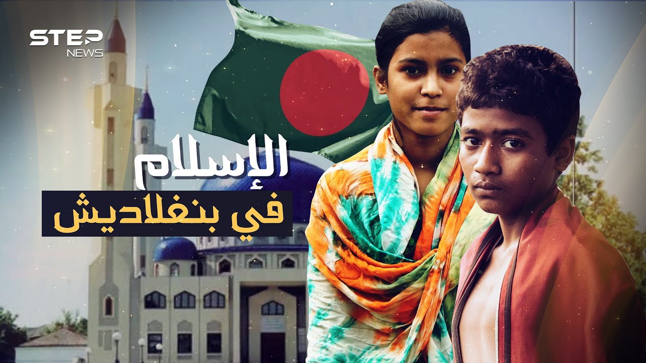 بنغلاديش ... القصة التي لم تروَ عن أحد أكبر بلاد المسلمين
