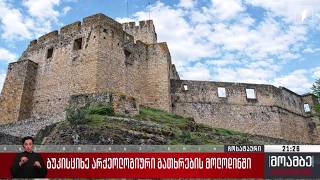 ბუკისციხე არქეოლოგიური გათხრების მოლოდინში