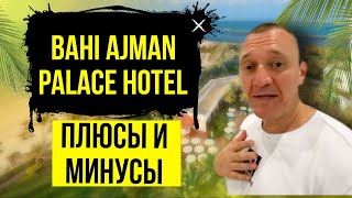 Bahi Ajman Palace Hotel 5* | ОАЭ | Дубай | отзывы туристов
