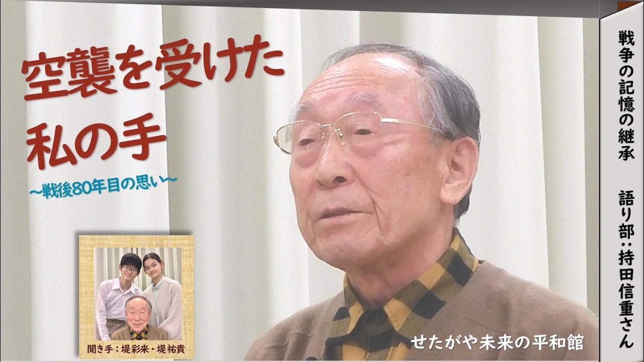 せたがや未来の平和館・戦争の記憶の継承】語り部：持田信重さん「空襲