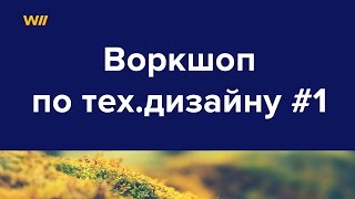 Интенсив По Тех.дизайну: Воркшоп Виталия Юшкова. Урок 1