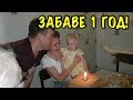 ЗАБАВЕ 1 ГОД! ПРАЗДНУЕМ ДЕНЬ РОЖДЕНИЯ!ВСЕ РОДНЫЕ ПРИШЛИ В ГОСТИ.