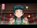 TVアニメ「薬屋のひとりごと」猫の日スペシャルPV