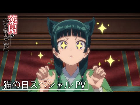 『薬屋のひとりごと』Web特別PV‐猫の日スペシャルPV✨ 【毎週土曜24：55～ 日本テレビ系にて全国放送中！】