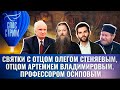 СВЯТКИ С ОТЦОМ ОЛЕГОМ СТЕНЯЕВЫМ, ОТЦОМ АРТЕМИЕМ ВЛАДИМИРОВЫМ, ПРОФЕССОРОМ ОСИПОВЫМ