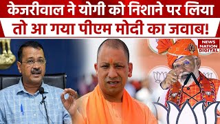 Arvind Kejriwal On Yogi: केजरीवाल के दावे के बीच PM Modi ने Yogi Adityanath को लेकर क्या कह दिया?
