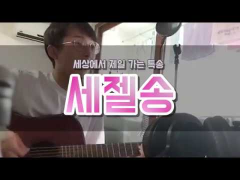 [세젤송] I could sing of your love - 김복유
