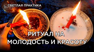 видео: МОЩНЫЙ РИТУАЛ НА КРАСОТУ, МОЛОДОСТЬ, ВОЗРОЖДЕНИЕ ВНУТРЕННЕЙ СИЛЫ | РИТУАЛЫ ПРЕДКОВ #Знаткая картинка: МОЩНЫЙ РИТУАЛ НА КРАСОТУ, МОЛОДОСТЬ, ВОЗРОЖДЕНИЕ ВНУТРЕННЕЙ СИЛЫ | РИТУАЛЫ ПРЕДКОВ #Знаткая